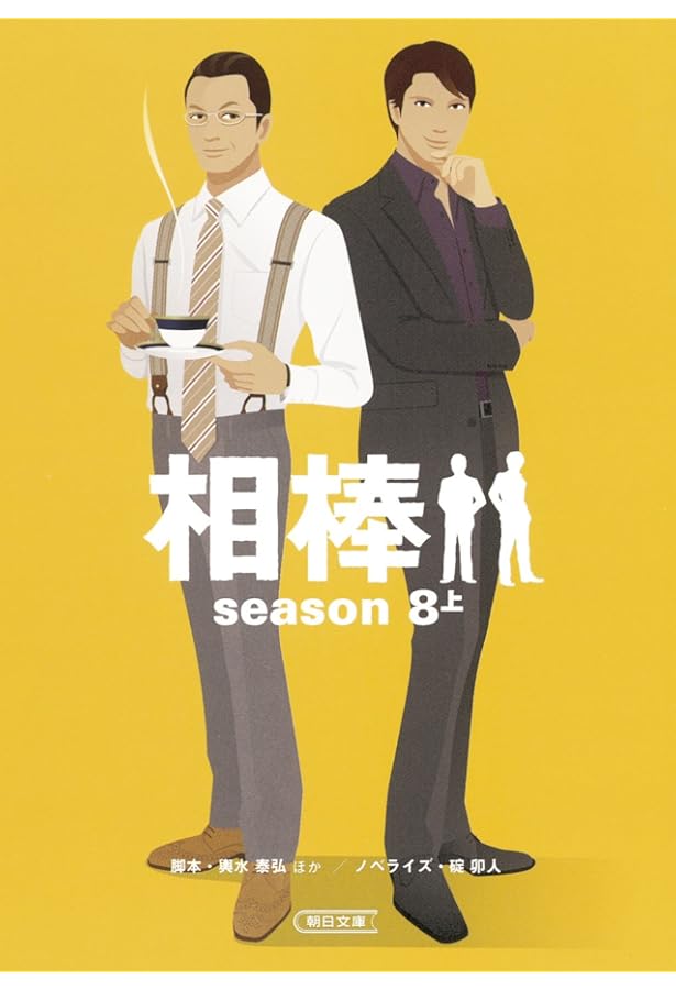 Amazon.co.jp: 相棒 season7（下） (朝日文庫) : 輿水泰弘 ほか