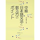 中級日本語文法と教え方のポイント