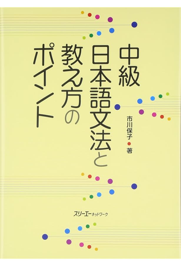 初級日本語文法と教え方のポイント | 市川 保子 |本 | 通販 | Amazon