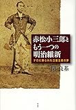 赤松小三郎ともう一つの明治維新――テロに葬られた立憲主義の夢