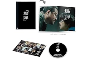 爆弾　通常版 [DVD]