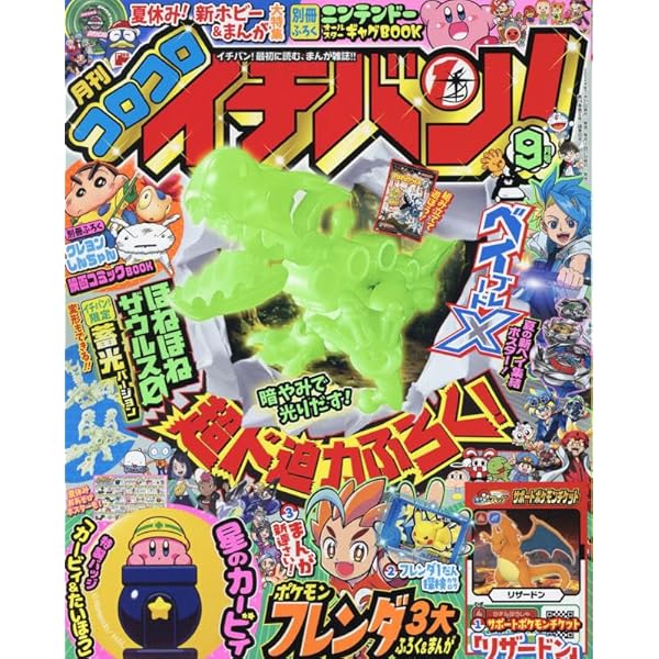 コロコロイチバン! 2024年 08 月号 [雑誌] |本 | 通販 | Amazon