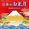 日本のお正月~春の海・さくらさくら~