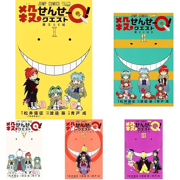 コミック】殺せんせーQ！（全5巻） | 青戸成 |本 | 通販 | Amazon
