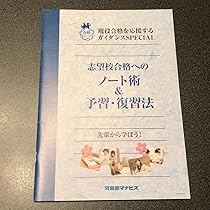 Amazon.co.jp: 河合塾マナビス 現役合格 ノート術 予習復習方
