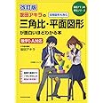 改訂版 坂田アキラの 三角比・平面図形が面白いほどわかる本 (坂田アキラの理系シリーズ)