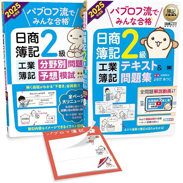 簿記教科書 パブロフ流でみんな合格 日商簿記2級 商業簿記[2020年度の試験対応]合格応援セット◆「パブロフくんの特製付箋」付（単行本（ソフトカバー）） Amazon.co.jp: 【Amazon.co.jp限定】簿記教科書 パブロフ流でみんな