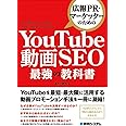 広報PR・マーケッターのための YouTube動画SEO最強の教科書