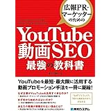 広報PR・マーケッターのための YouTube動画SEO最強の教科書