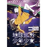 地球外少年少女: ~はじまりの物語~ (後編) (ガガガ文庫 か 8-14)