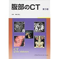 胸部のCT 第4版 | 村田喜代史, 上甲 剛, 村山貞之, 酒井文和 |本