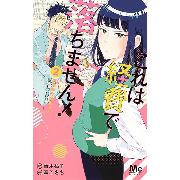 Amazon.co.jp: これは経費で落ちません!~経理部の森若さん~ 1 : 森 こ