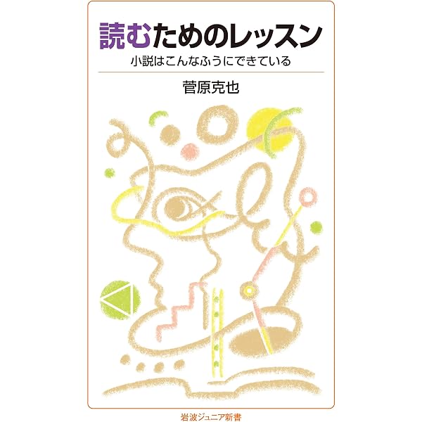 Amazon.co.jp: 記憶と脳の探究 (岩波ジュニア新書 1008) : 櫻井 芳雄: 本