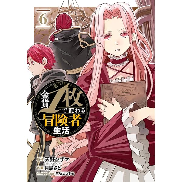 Amazon.co.jp: 金貨1枚で変わる冒険者生活(5) (ガンガンコミックス
