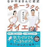なかやまきんに君式 世界一ラクなゼロパワーダイエット