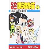 マカロニほうれん荘 2 (少年チャンピオン・コミックス)