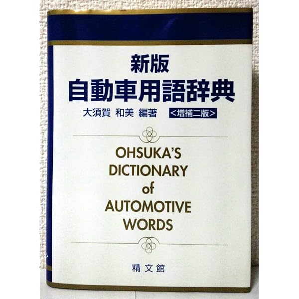 自動車用語辞典 | GP企画センター |本 | 通販 | Amazon