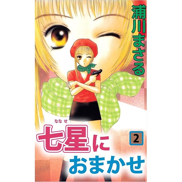 Amazon.co.jp: いるかちゃんヨロシク 2巻 eBook : 浦川 まさる: Kindle