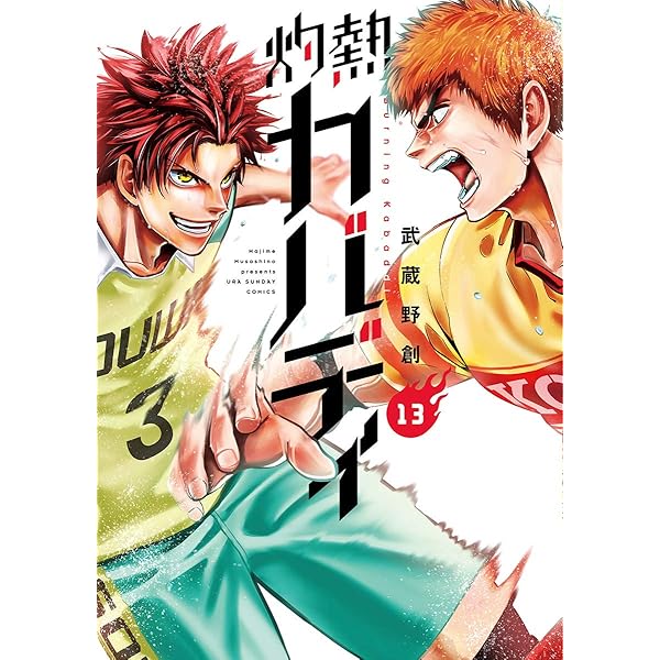 Amazon.co.jp: 灼熱カバディ(31) (裏少年サンデーコミックス Amazon.co.jp: 灼熱カバディ(31) (裏少年サンデーコミックス