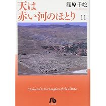 天は赤い河のほとり　文庫版 天は赤い河のほとり〔小学館文庫〕 (11) (小学館文庫 しA 41) | 篠原