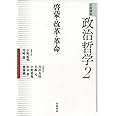 啓蒙・改革・革命 (岩波講座 政治哲学 第2巻)