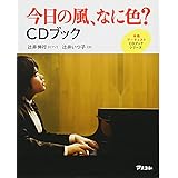 今日の風、なに色? CDブック (本格アーティストCDブックシリーズ)