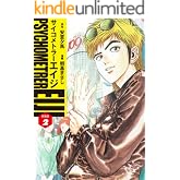 サイコメトラーEIJI(新装版)2