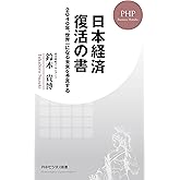 日本経済 復活の書 2040年、世界一になる未来を予言する (PHPビジネス新書)
