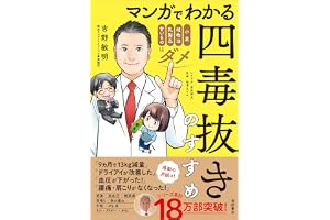 マンガでわかる 四毒抜きのすすめ 小麦・植物油・乳製品・甘いものはダメ