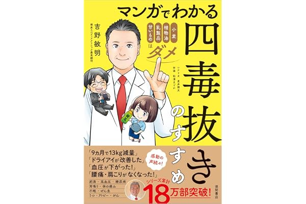 マンガでわかる 四毒抜きのすすめ 小麦・植物油・乳製品・甘いものはダメ