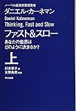 ファスト&スロー(上) あなたの意思はどのように決まるか? (ハヤカワ・ノンフィクション文庫)