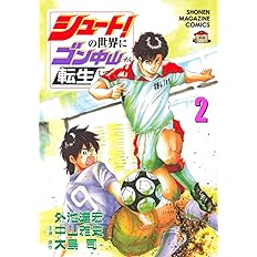 シュート の世界にゴン中山が転生してしまった件 1 Kcデラックス 外池 達宏 中山 雅史 大島 司 本 通販 Amazon