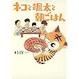 ネコと颯太と朝ごはん