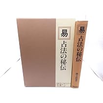 Amazon.co.jp: 易: 占法の秘伝 : 柳下尚範: 本