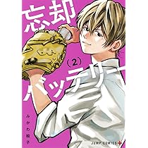 忘却バッテリー 1 | みかわ 絵子 |本 | 通販 | Amazon