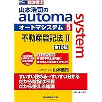 司法書士山本浩司のautoma systemオートマ… 司法書士 山本浩司のautoma system (4) 不動産登記法(1) 第10版