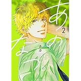 あのなつ。(2) (KCx)