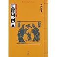 四書五経入門 (平凡社ライブラリー)
