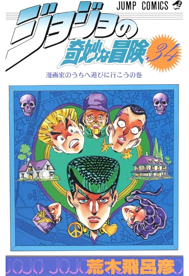 ジョジョの奇妙な冒険　コミックス ジョジョの奇妙な冒険 (35) | 荒木 飛呂彦 |本 | 通販 | Amazon