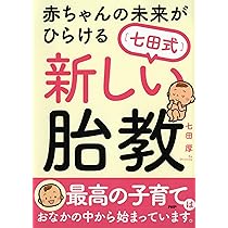 【中古】 七田真の障害児を普通児に育てる本 七田真の障害児を普通児に育てる本