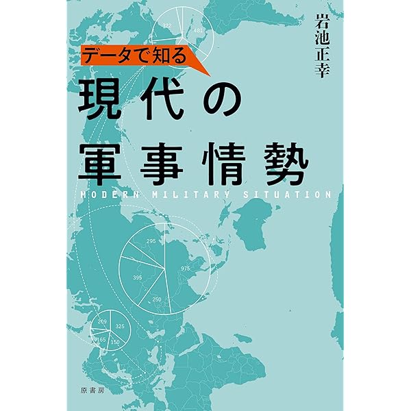 地図とデータで見る軍事戦略の世界ハンドブック | ブルーノ