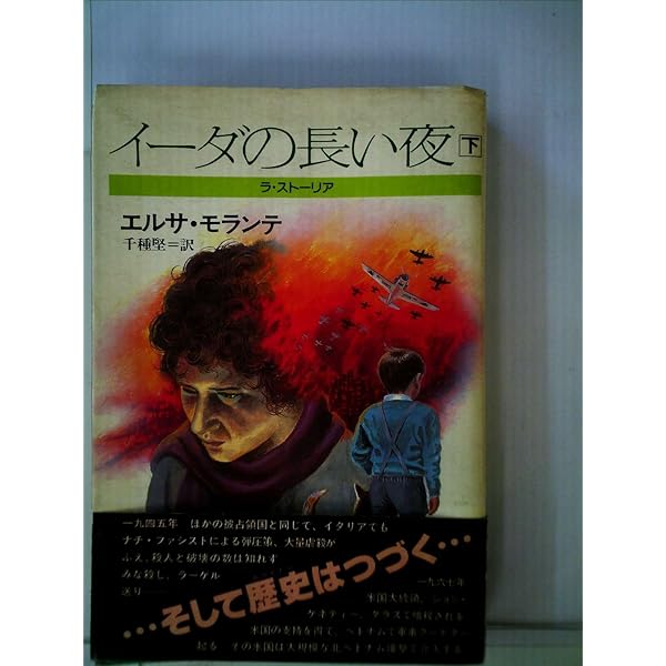 イーダの長い夜 上: ラ・ストリア | エルサ モランテ, 千種 堅 |本