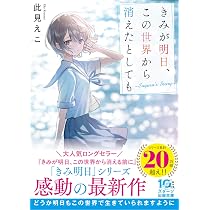 きみが明日、この世界から消えたとしても～Suguru's Story～ (スターツ
