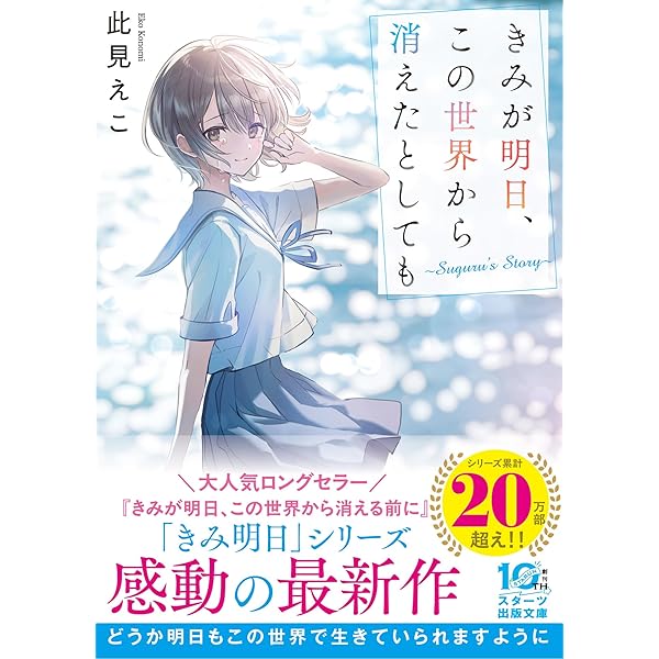 Amazon.co.jp: きみが明日、この世界から消えた後に ～Nanami's Story