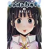 レトルトパウチ! 3 (ヤングジャンプコミックス)