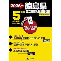 最新版 ＞ 徳島県公立高校 2026年度版 【 過去問 5+3年分 】 徳島県立