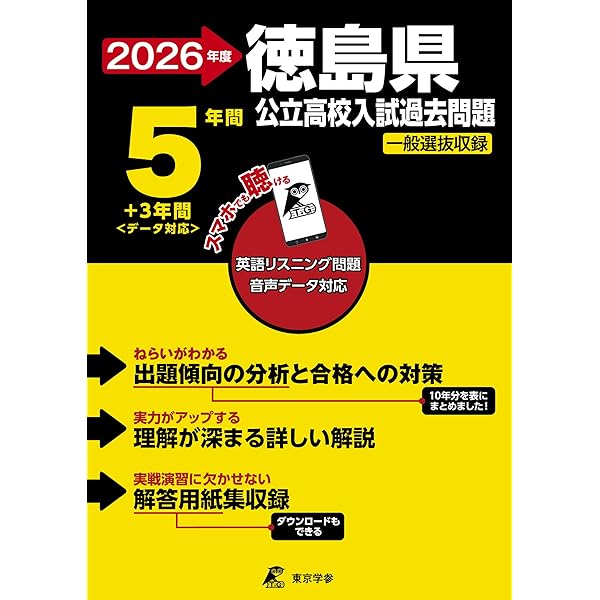 徳島県公立高校 2025年度版【過去問5+1年分】徳島県立高校 英語