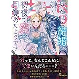 死ぬほど結婚嫌がってた殿下が初夜で愛に目覚めたようです (ソーニャ文庫)
