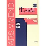 生の技法―家と施設を出て暮らす障害者の社会学