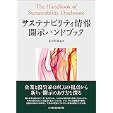 サステナビリティ情報開示ハンドブック